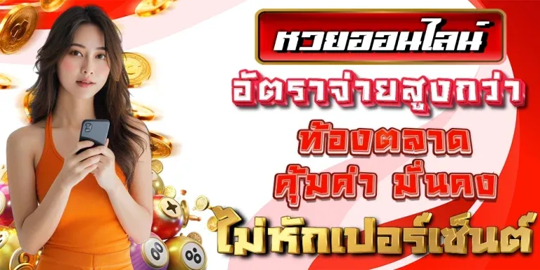 หวยออนไลน์